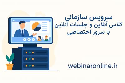 سرویس اختصاصی وبینار و کلاس آنلاین برای سازمان‌ها و مراکز آموزش